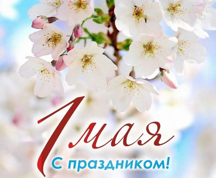 Поздравляем с 1 мая!