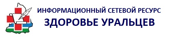 Следим за новостями на сайте "Здоровье уральцев"