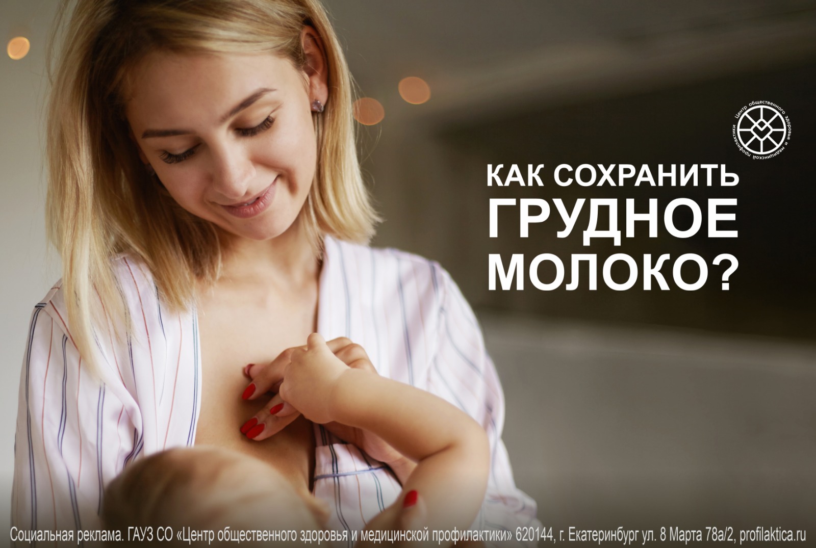 Говорим о грудном вскармливании
