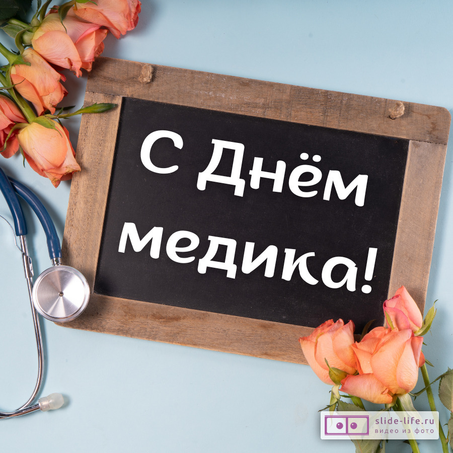 С Днем медицинского работника