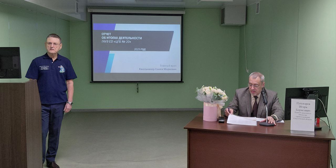 Отчет за 2025 год в Центральной городской больнице №20