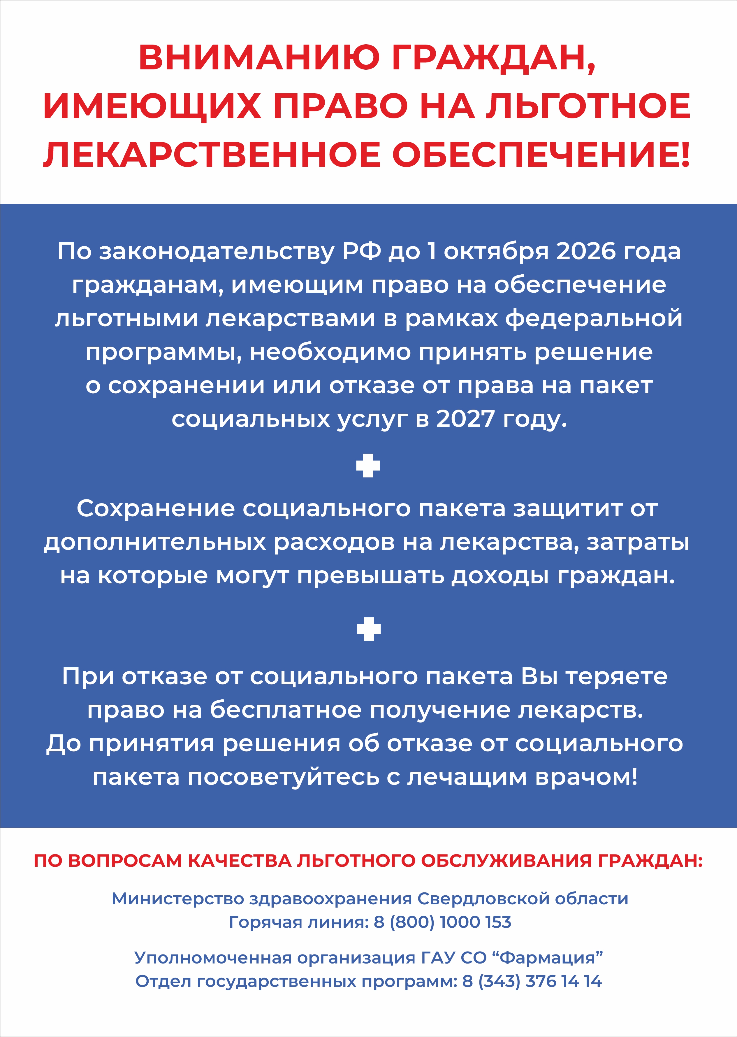 Лекарственное обеспечение в рамках набора социальных услуг (НСУ)