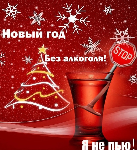 Старый Новый год без алкоголя!