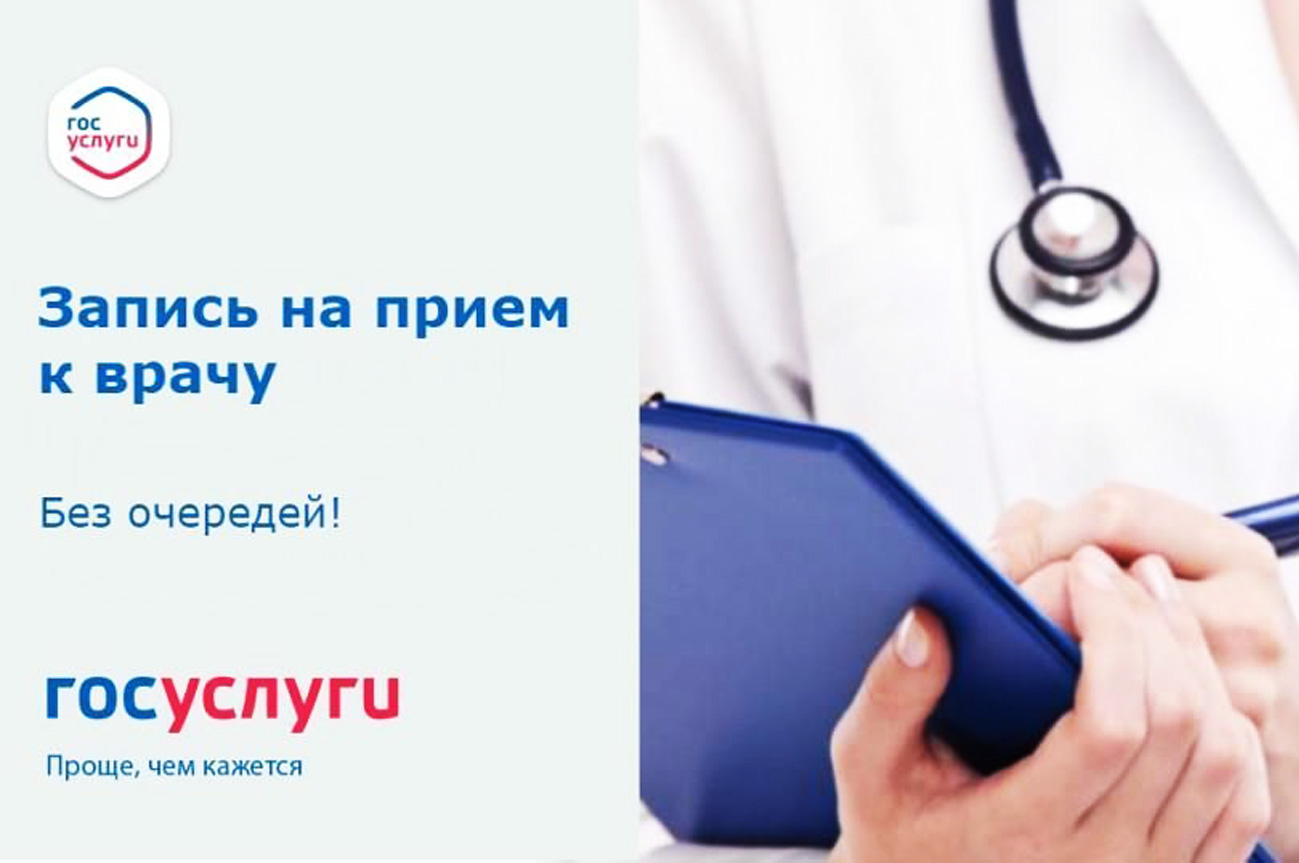 Как записаться на прием к врачу
