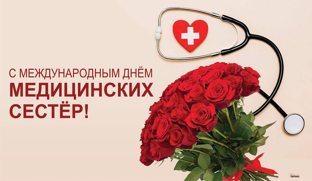 Поздравляем С Международным Днем Медицинской сестры