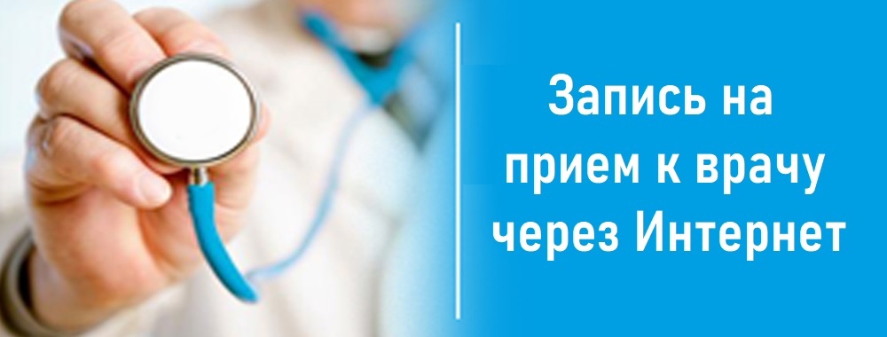 Как записаться на прием к врачу