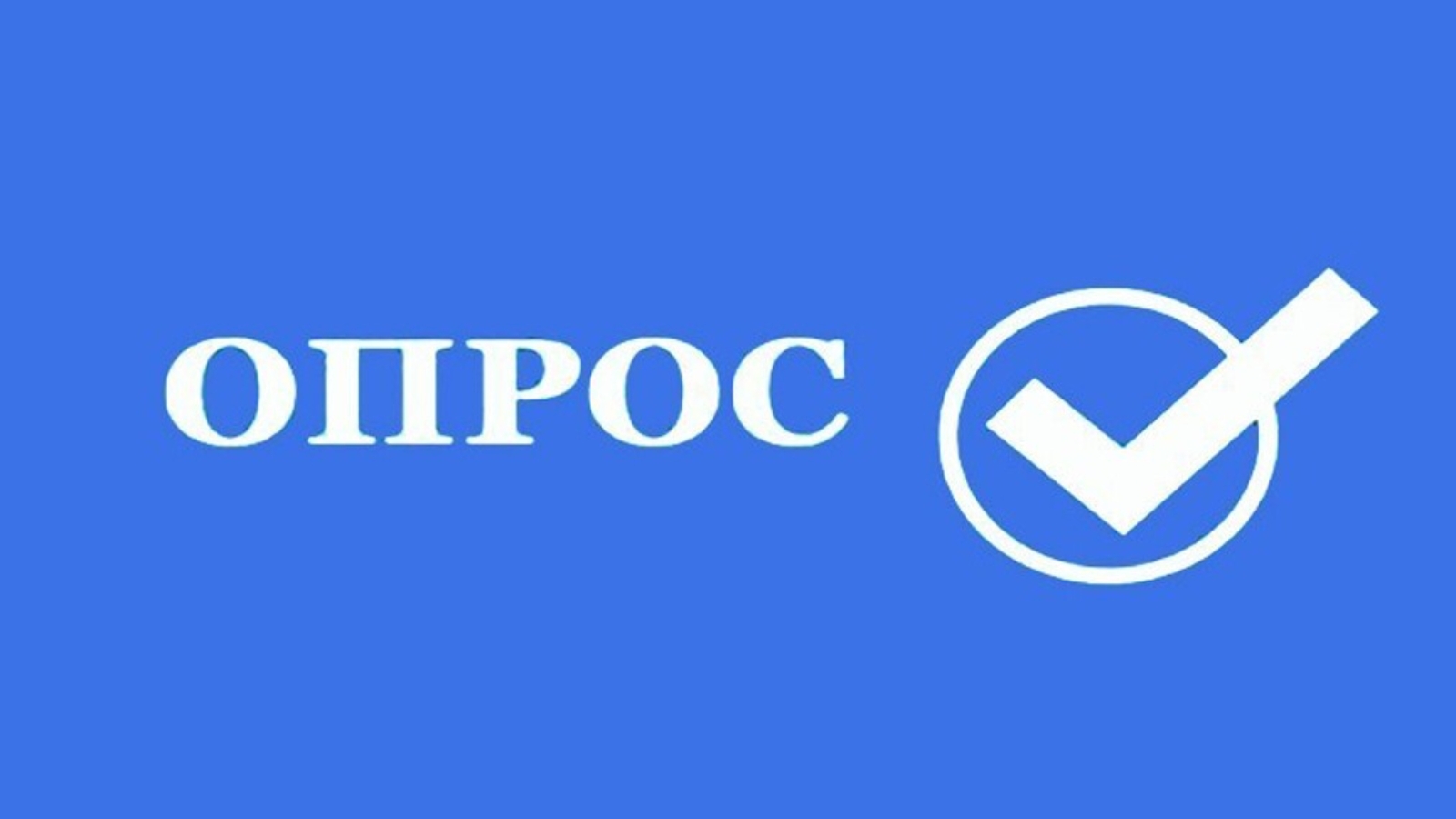 Интерактивный опрос пациентов и медицинских работников по актуальным вопросам безопасности
