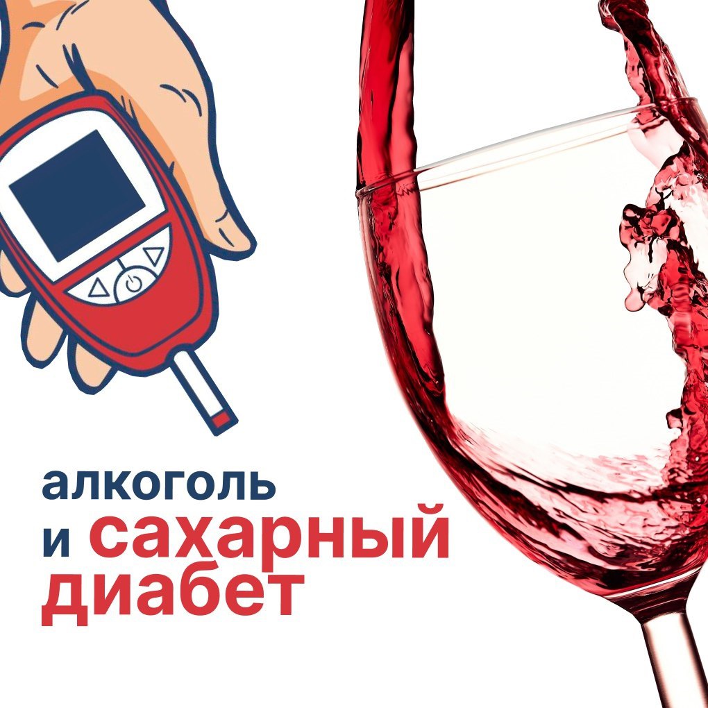 Последствия употребления алкоголя при диабете