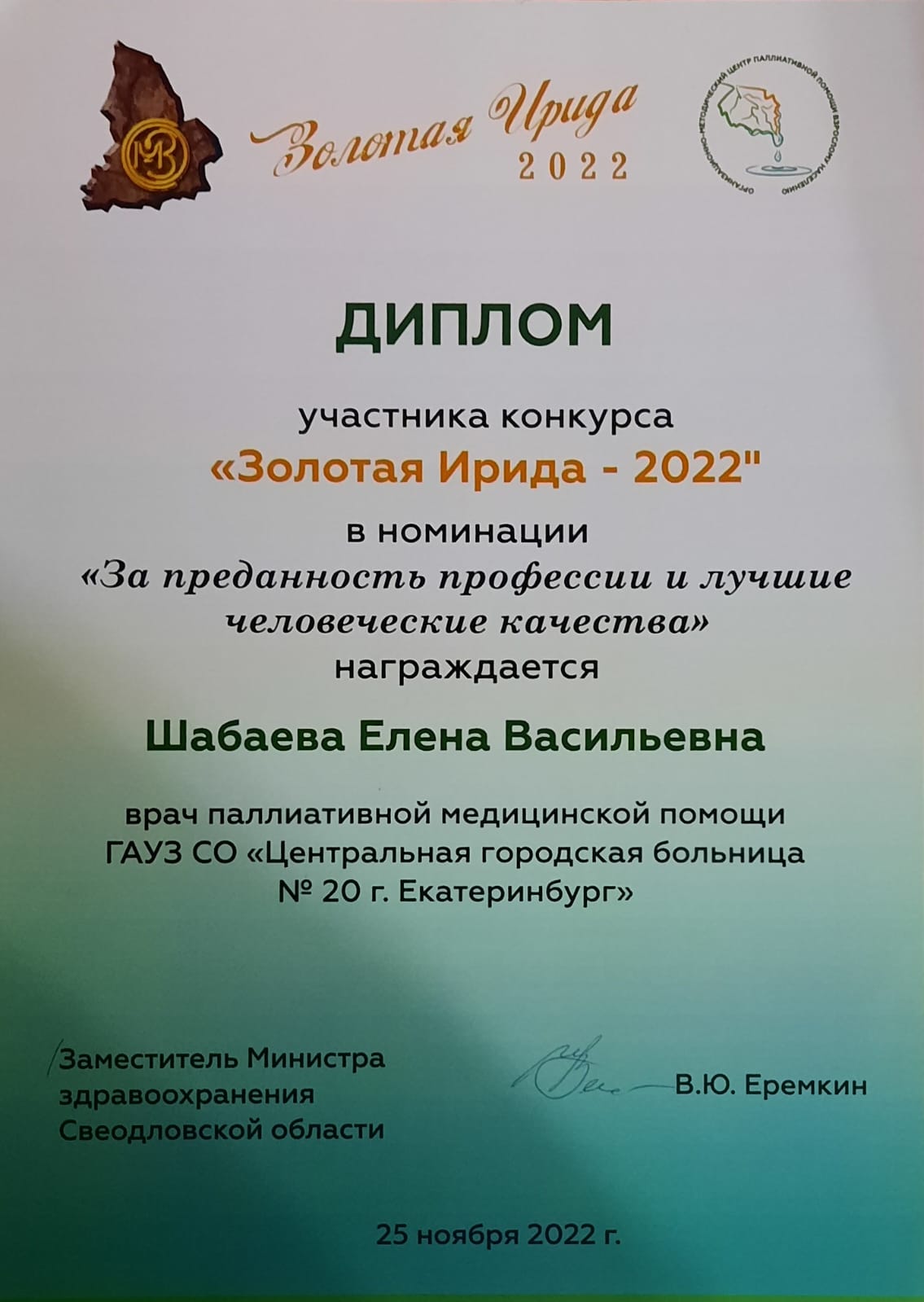 В Свердловской области состоялось вручение профессиональной премии «Золотая Ирида-2022»