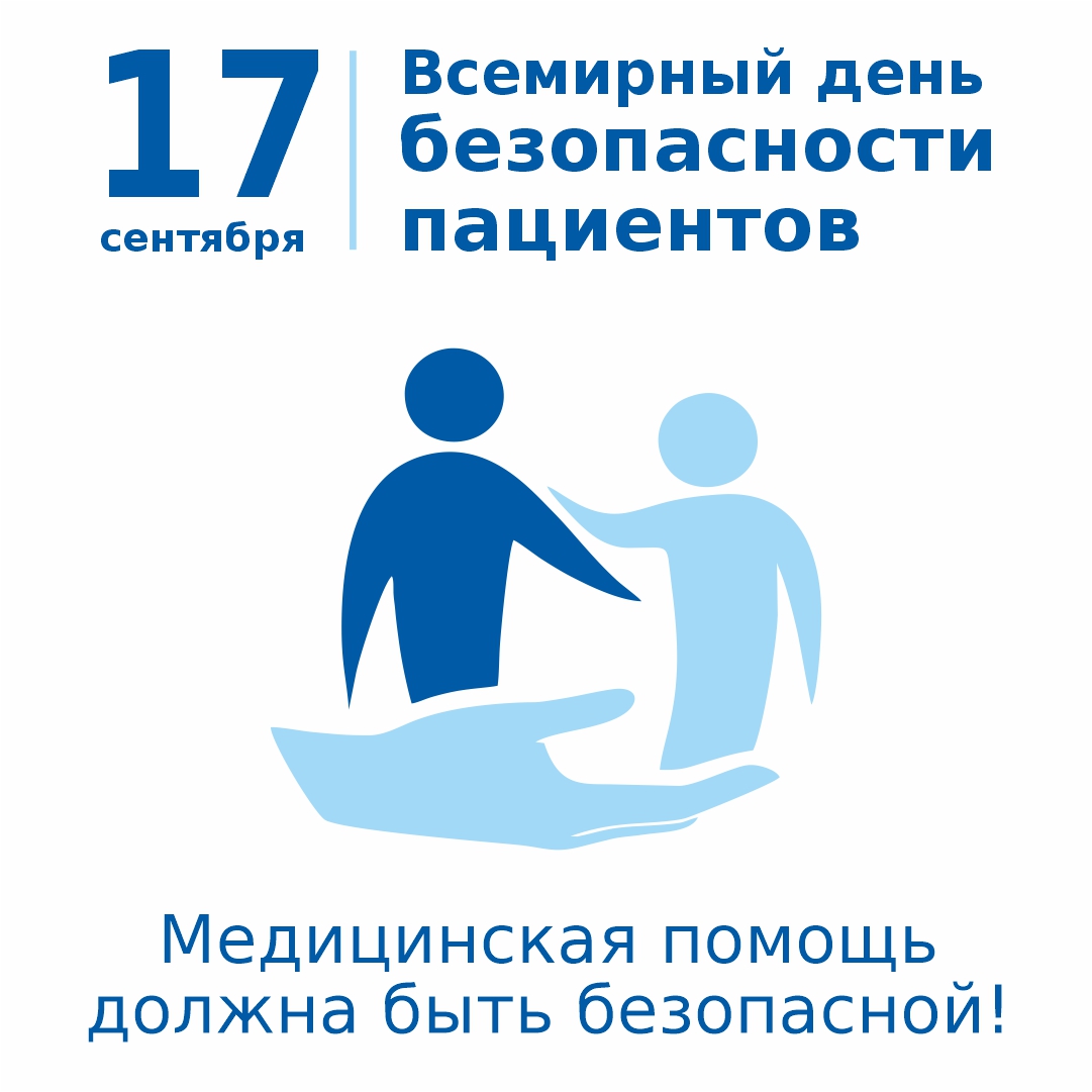 Приглашаем вас принять участие в опросе, посвящённом Всемирному Дню Безопасности Пациентов!