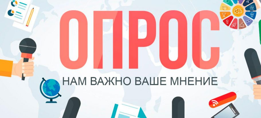 Пройдите опрос по оценке уровня удовлетворенности качеством медицинских учреждений