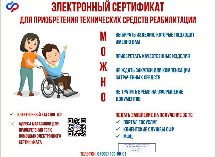 О возможности приобретения технических средств реабилитации