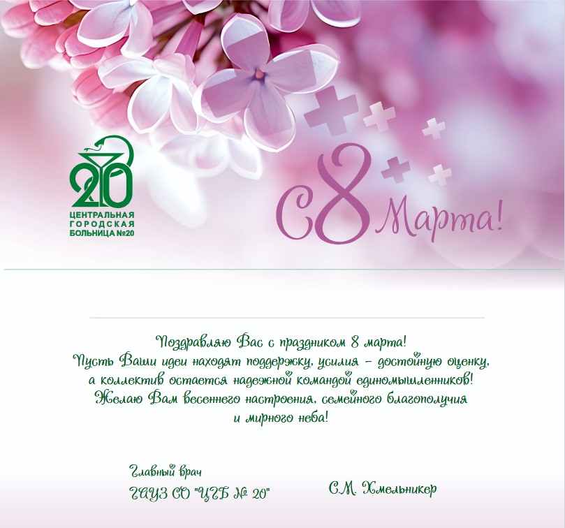 Поздравление главного врача