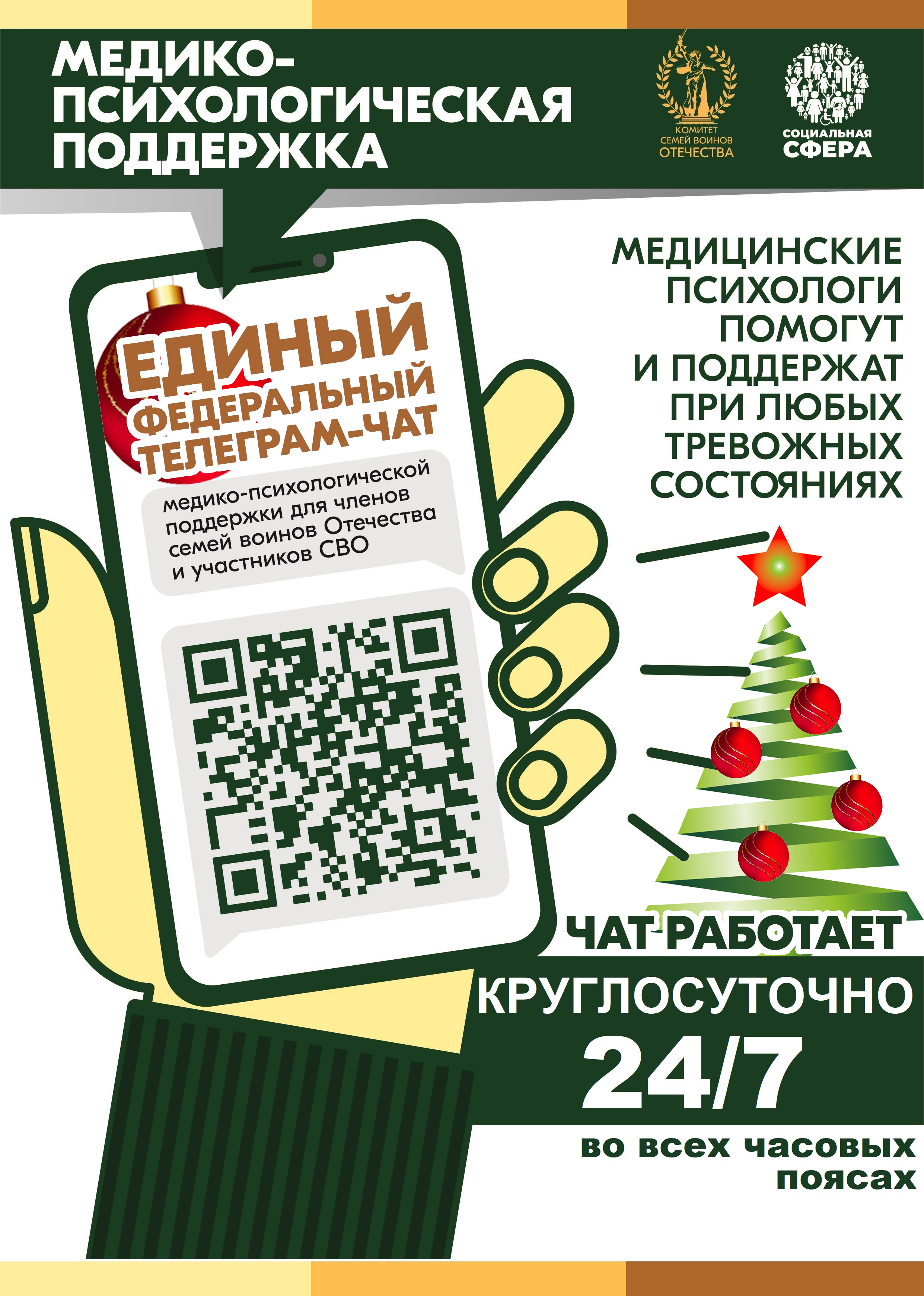 Медико-психологическая поддержка семьям и участникам СВО