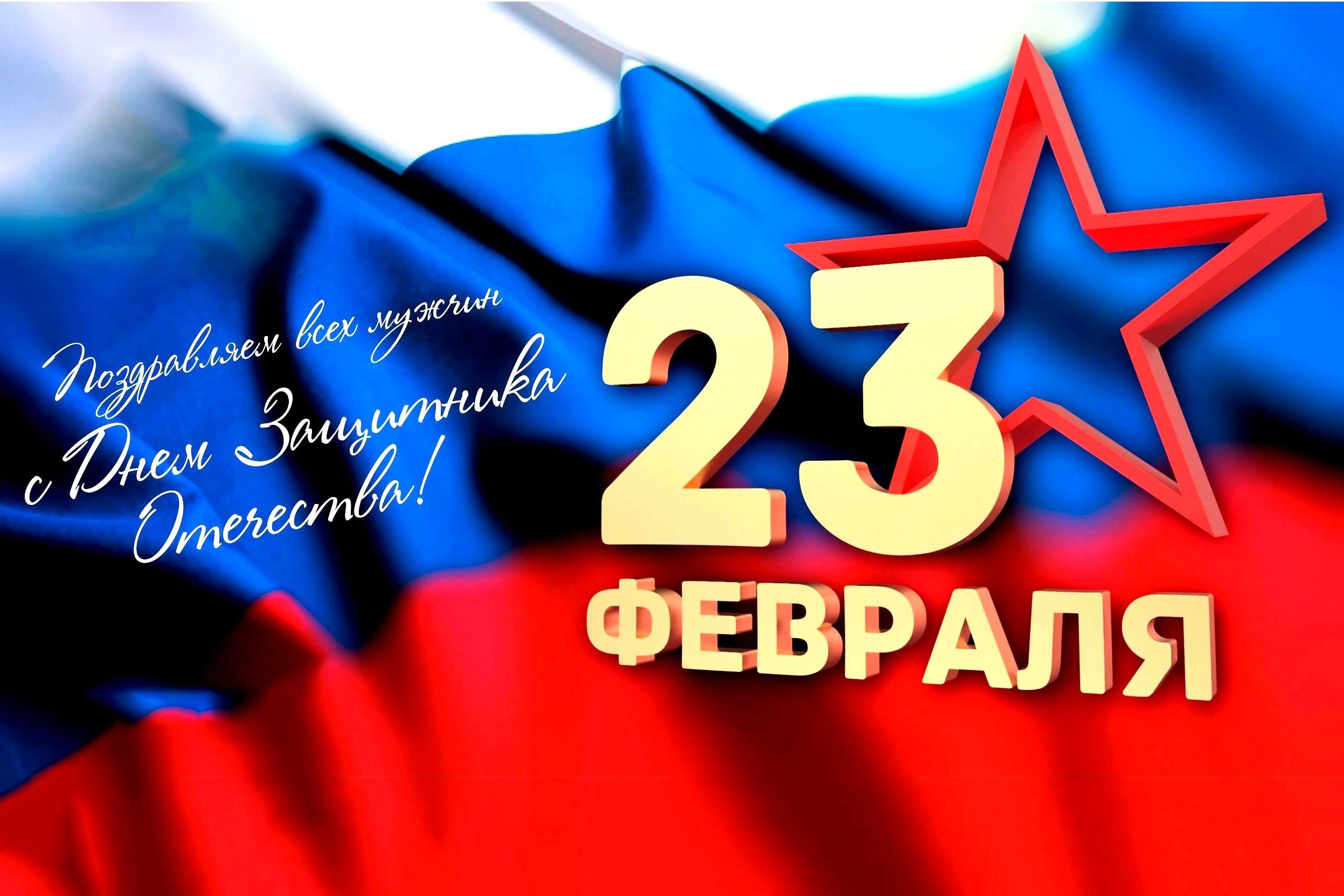 С Днем защитника Отечества