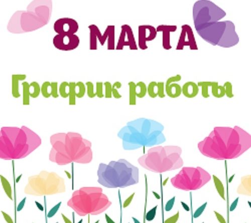 График работы поликлиник в праздничные дни