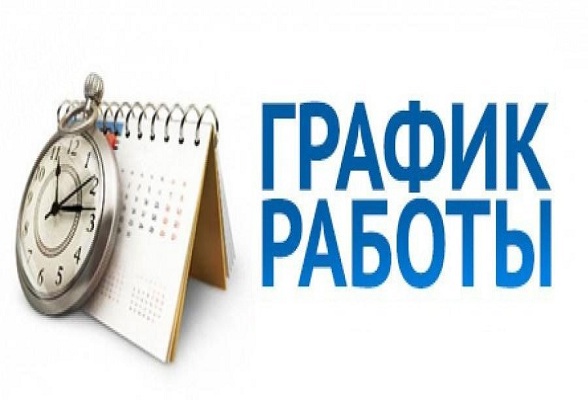 График работы в праздничные дни