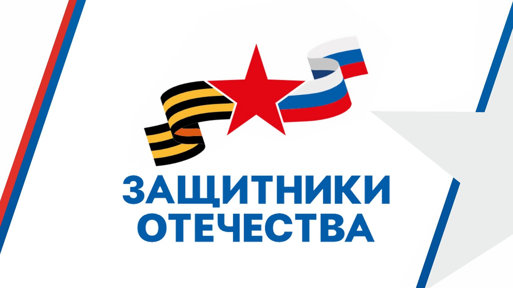 О деятельности филиала фонда поддержки "Защитники Отечества"