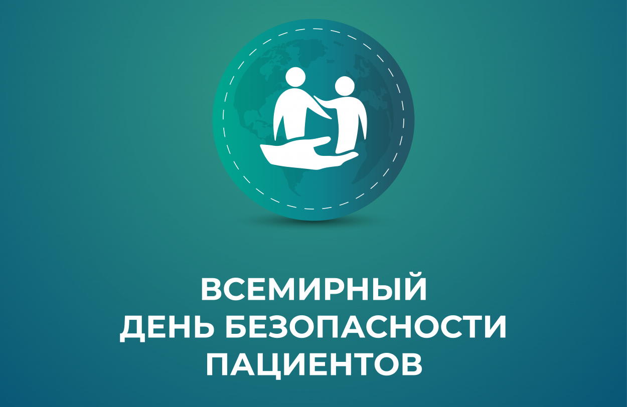 Мероприятия, посвящённые Дню безопасности пациента, пройдут в ЦГБ №20