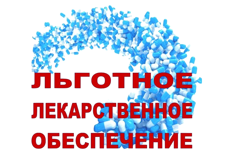 Информация по льготному лечению