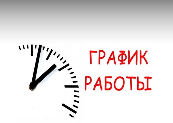 график работы в праздничные дни