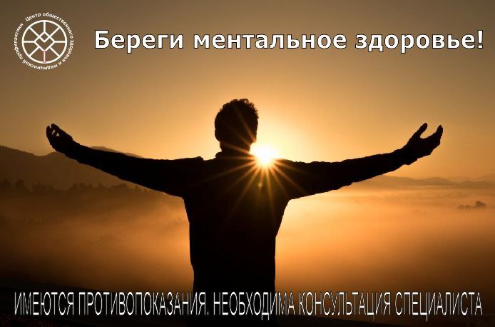 Береги ментальное здоровье!