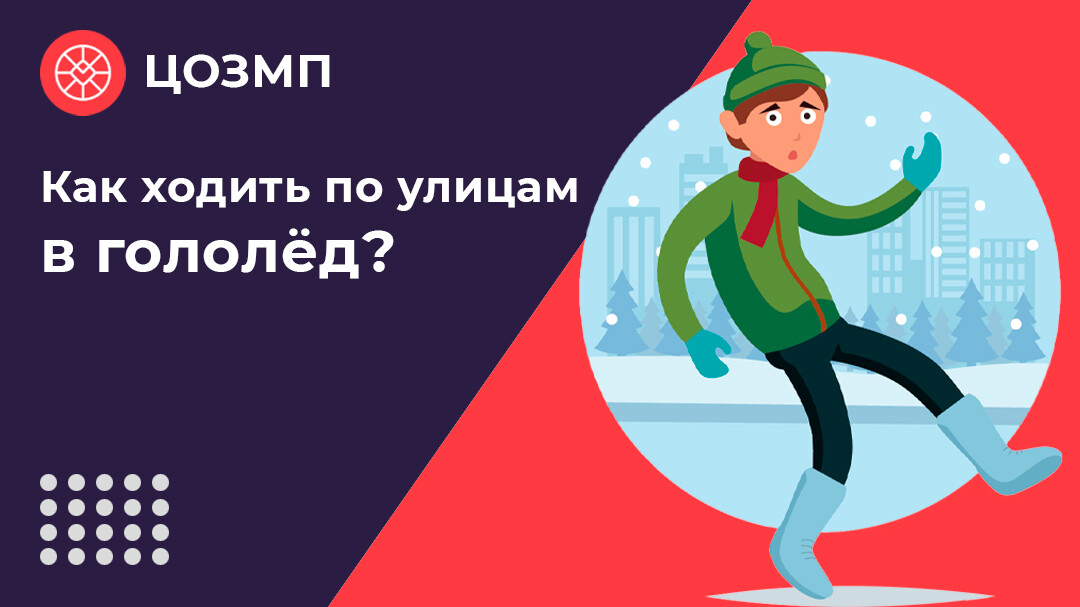 Осторожность при ходьбе в гололед