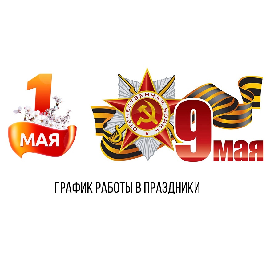 График работы в праздничные дни График работы в праздничные дни