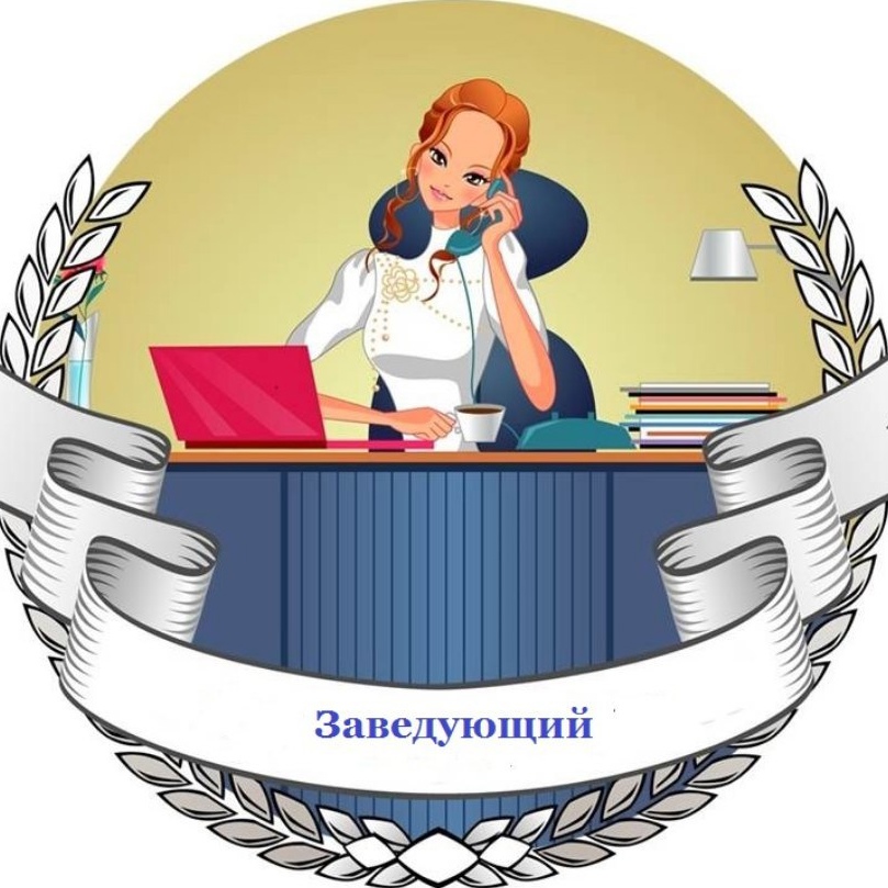 Заведующий канцелярии