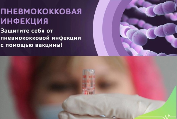 Вакцинопрофилактика против пневмококковой инфекции Вакцинопрофилактика против пневмококковой инфекции