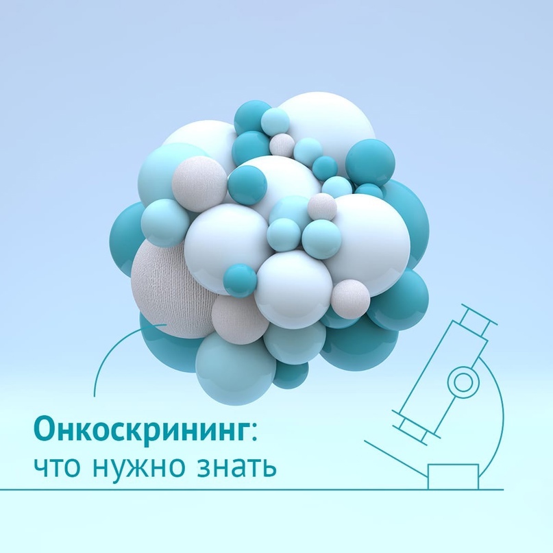 Пройди онкоскрининг 18 ноября