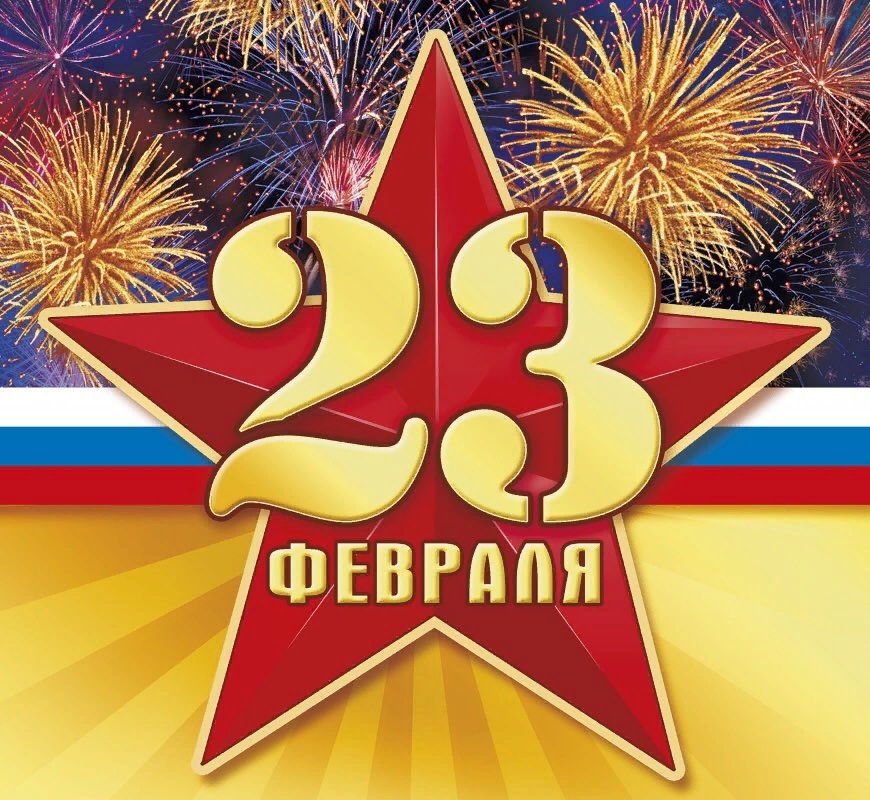 Поздравляем с Днем защитника Отечества