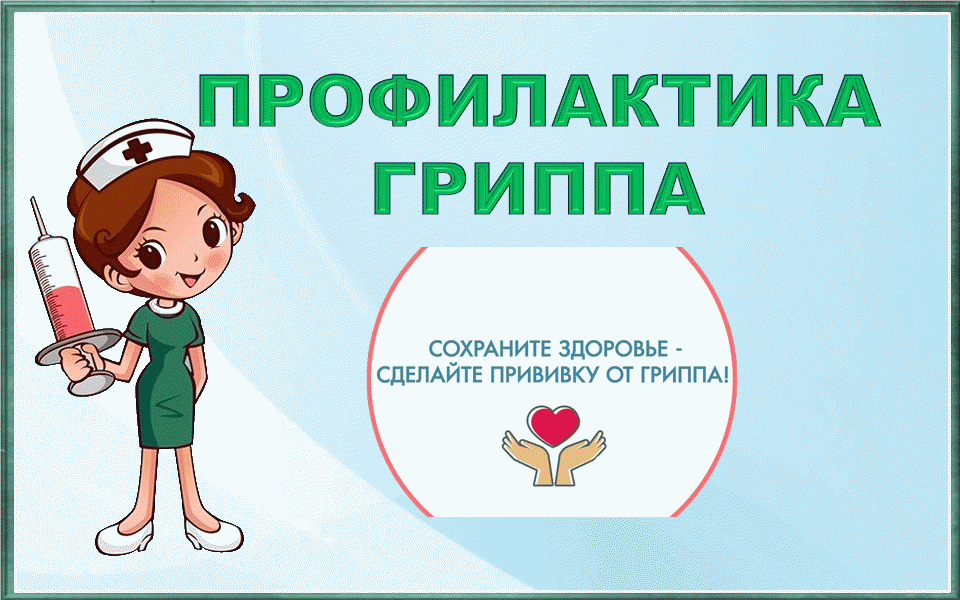 Профилактика ГРИППА