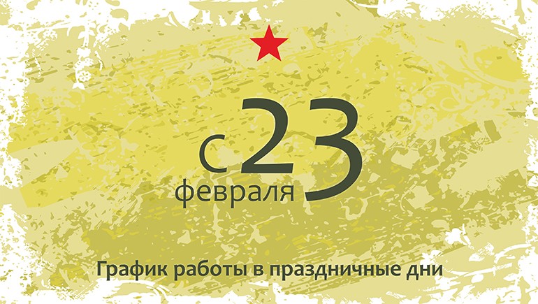 График работы в праздничные дни