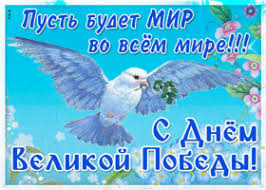 С Днем Великой Победы