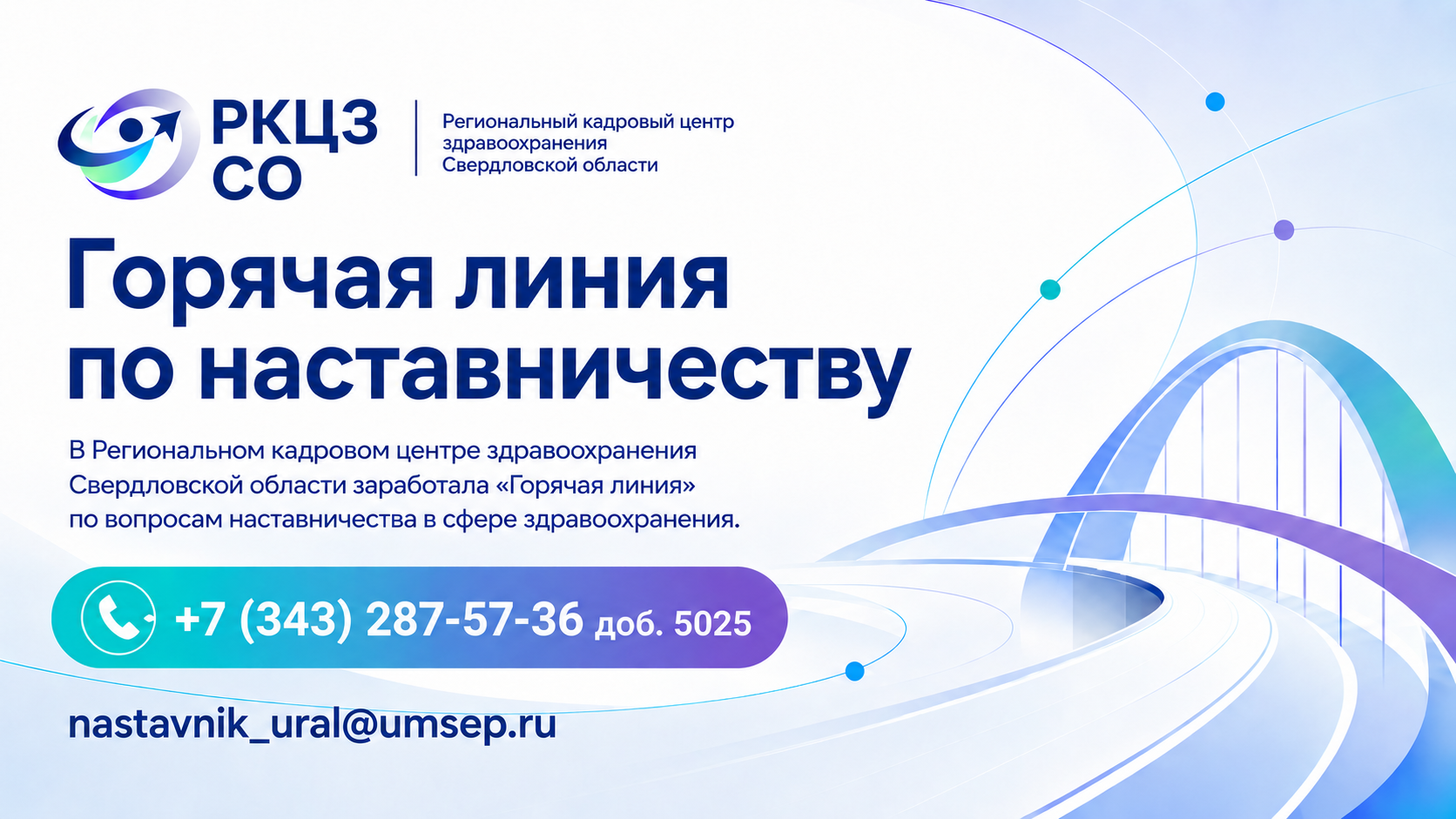 Горячая линия по наставничеству